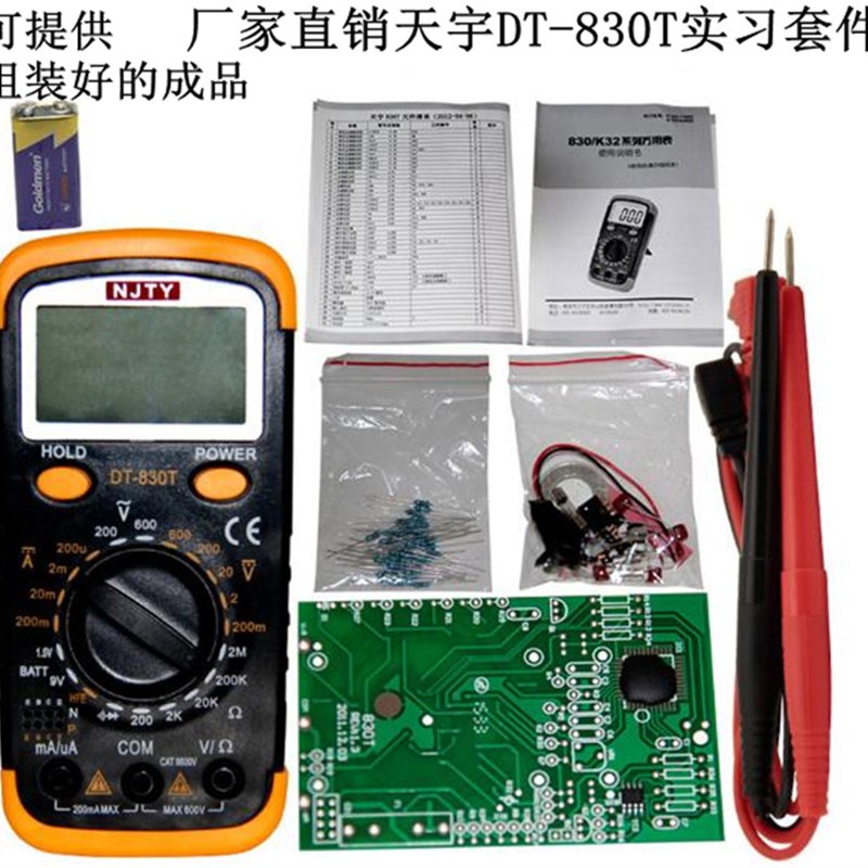 多省天宇DT830T数字万用表散件电子DIY制作套件学生实习组装