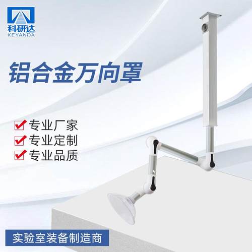 厂家供应吸风吸气铝合金万向罩实验室移动抽气罩铝合金万向罩