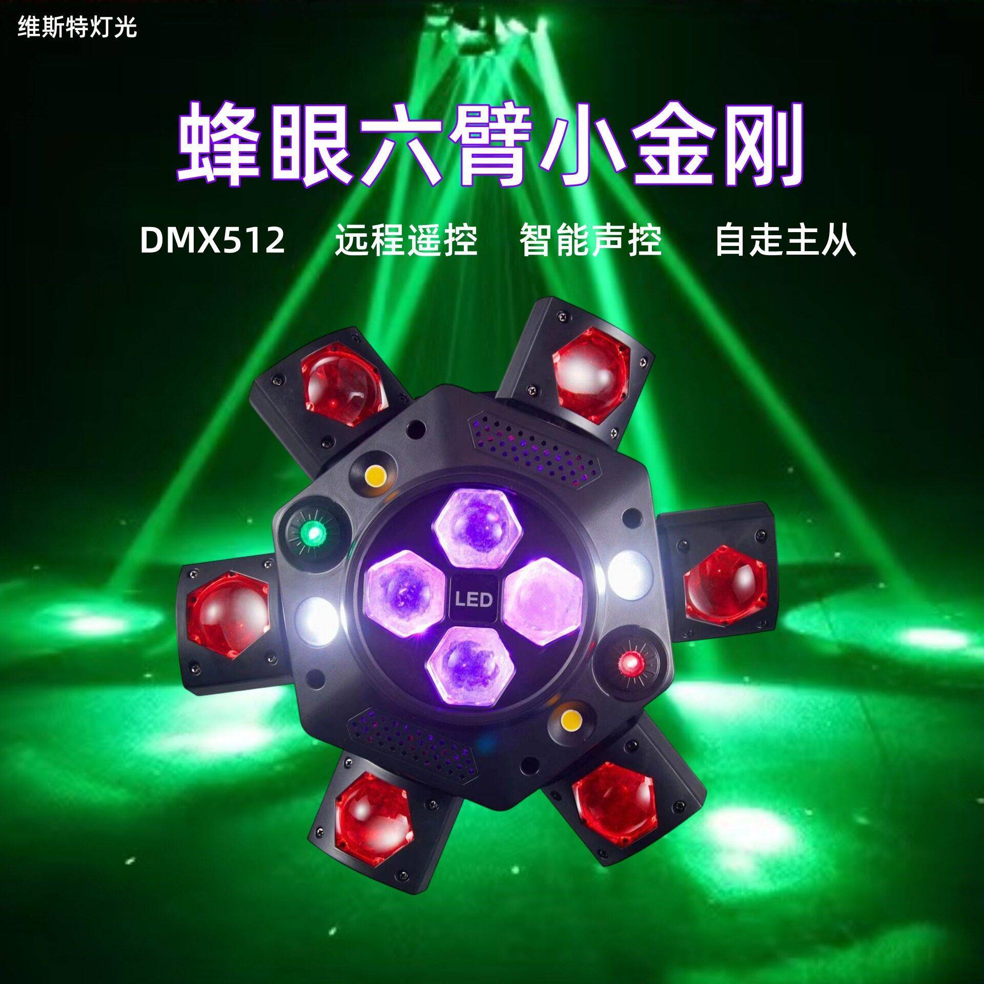 新款蜂眼六臂小金刚激光光束灯酒吧清吧氛围灯KTV旋风摇头舞台灯