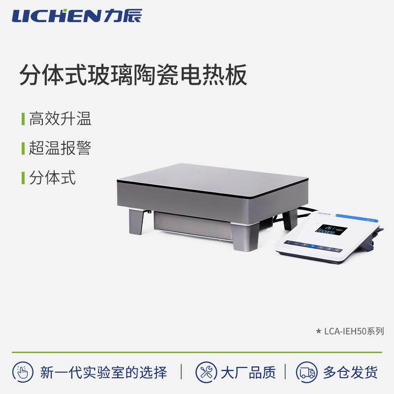 辰科技LC-IEH50系列分体式玻璃陶瓷电热板,工业油品/胶粘/化学/实验室用品,其他实验室设备,淘宝优惠券,粉丝福利购,淘宝优惠卷