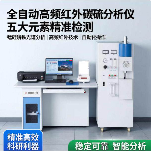 全自动频红外碳硫分析仪五大化学元素锰硅磷钢铁光谱分析检测