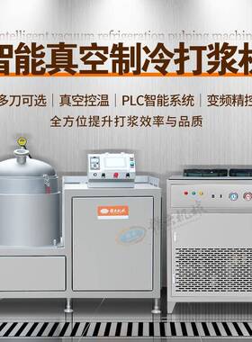 智能真空制冷打浆机多刀可选真空控温智能系统变频精控全方位提升