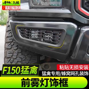 专用于 于猛禽f150改装17-2020款专用黑色蜂窝网孔前雾灯装饰框