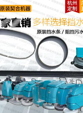 洁驰A3A5A7BA530BT730/850/680扫洗地机原装配件挡污水条毛边裙边