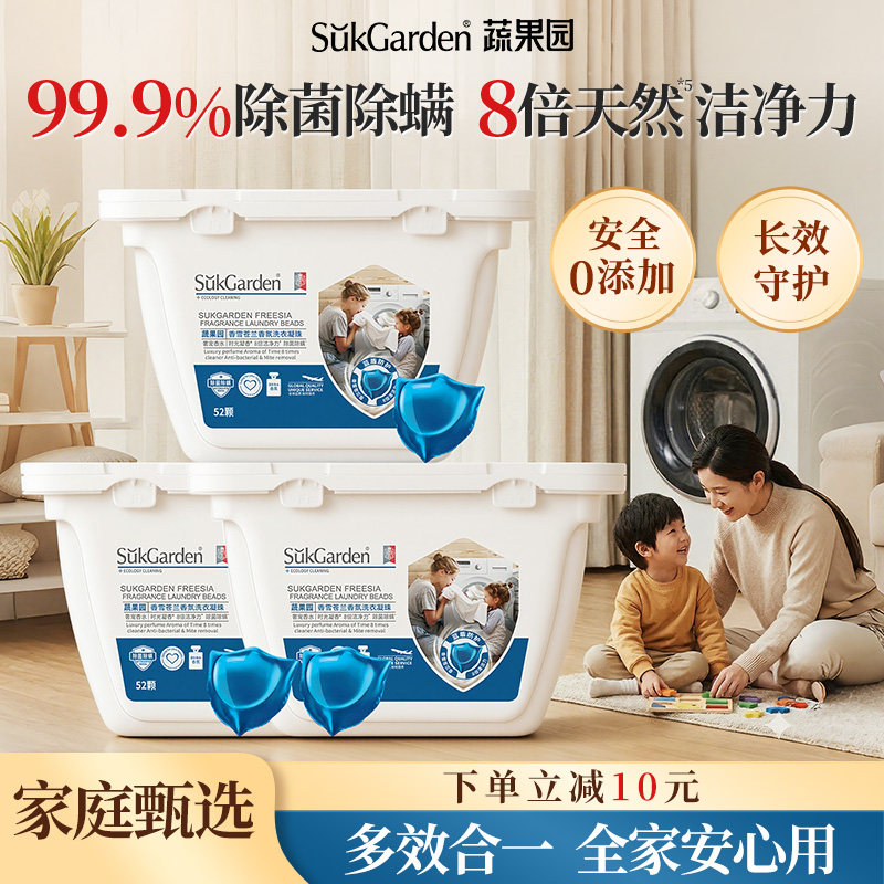 蔬果园香雪苍兰洗衣凝珠除菌持久留香母婴可用SukGardenBaby