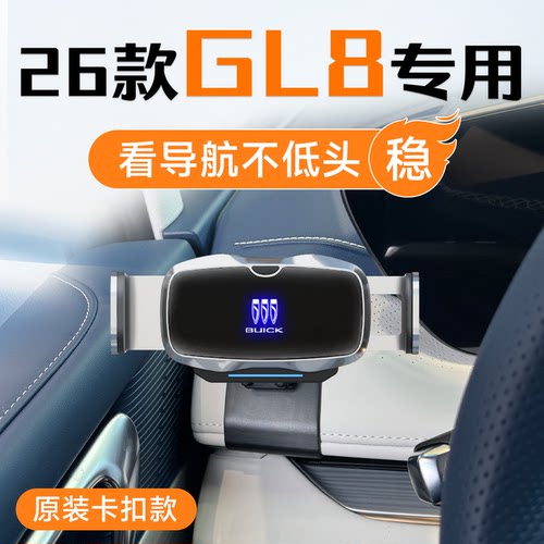 适用2026款别克gl8专用车载手机支架陆尊es装饰用品配件大全陆尚