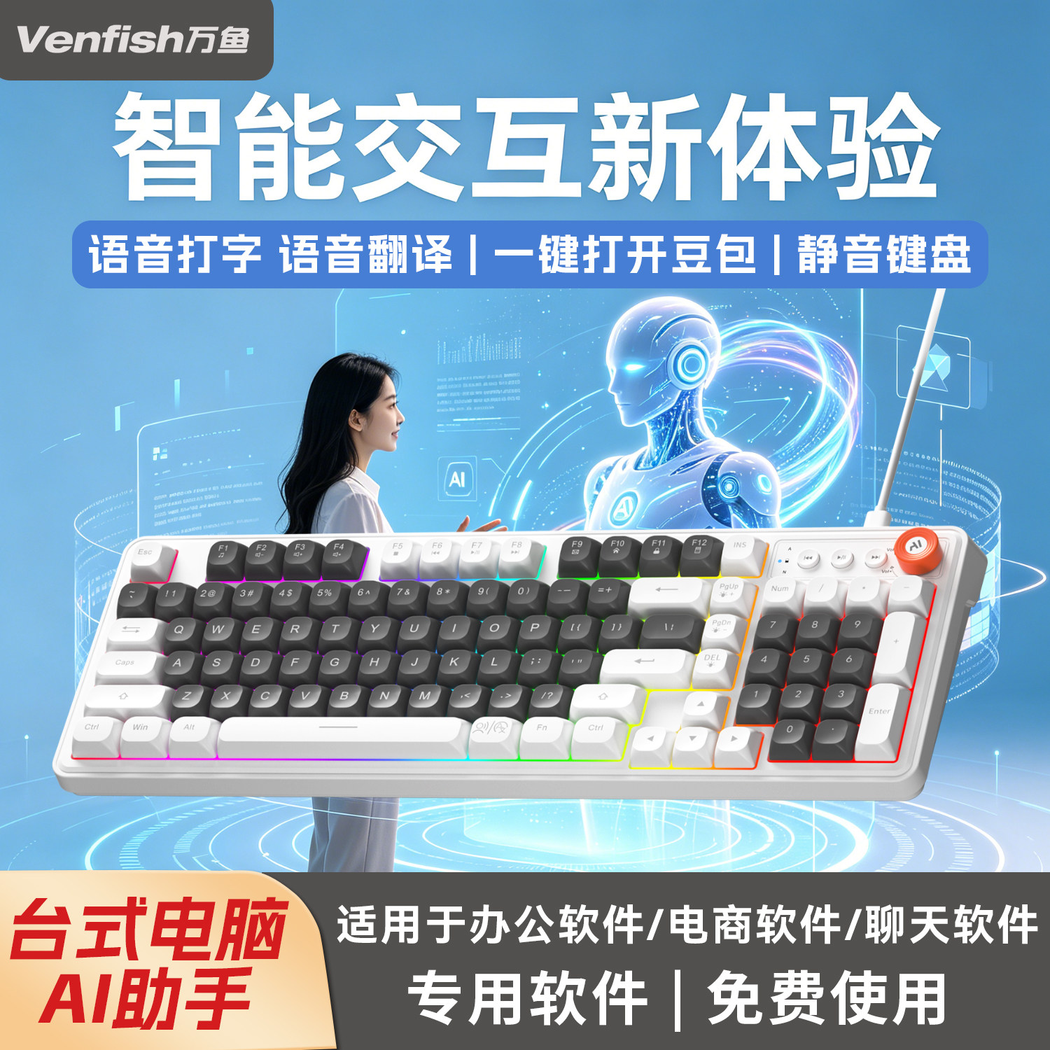 智能语音键盘语音打字语音翻译有线RGB背光OCR截图翻译办公静音