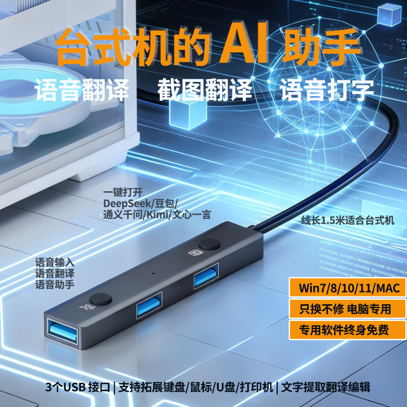AI智能拓展坞台式机语音输入翻译神器一键打开DeepSeek一键锁屏