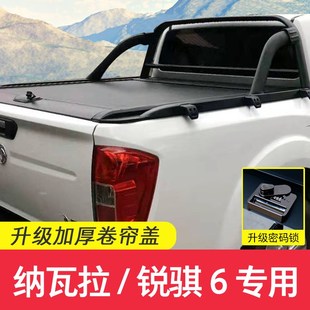纳瓦拉后箱盖锐骐6卷帘盖货箱盖锐骐7推拉平盖尾箱盖配件皮卡改装