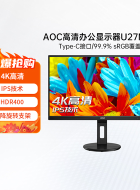 AOC27英寸4K高清IPS屏U27N3RN电脑显示器2KTypeC外接笔记本24 325