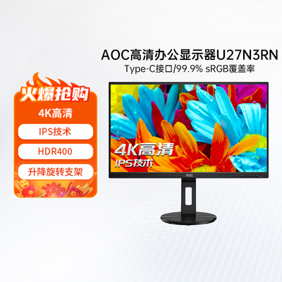 AOC27英寸4K高清设计电脑显示器