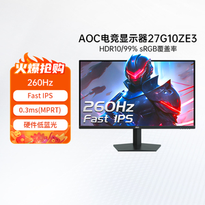 AOC27英寸IPS屏幕260HZ电竞电脑显示器27G10ZE3液晶屏幕240hz 325