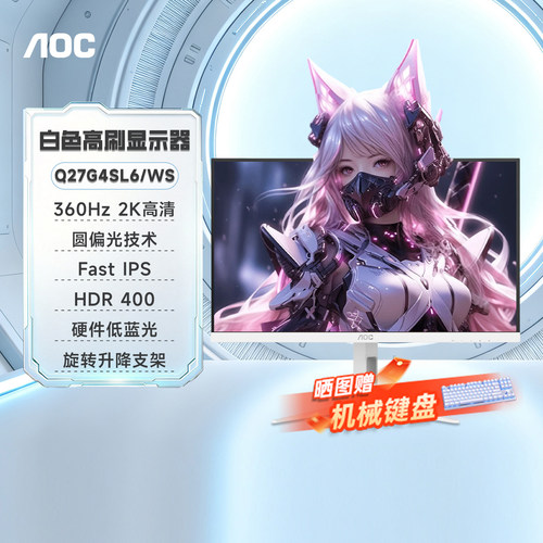 AOC27英寸白色2K高刷360Hz电竞圆偏光Q27G4SL6/WS电脑显示器240屏