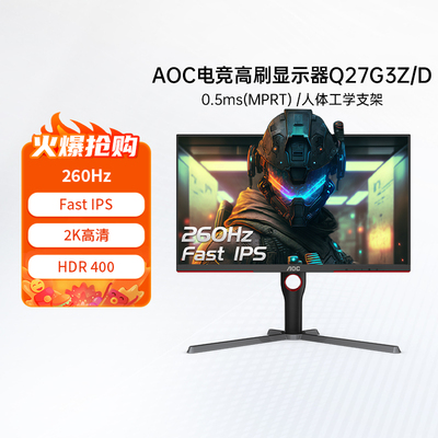 AOC27英寸2K高清IPS屏260Hz电竞电脑显示器Q27G3Z/D台式240高刷32
