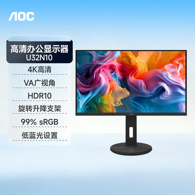 AOC32英寸U32N10台式电脑显示器4K设计屏幕HDR液晶2K外接笔记本27