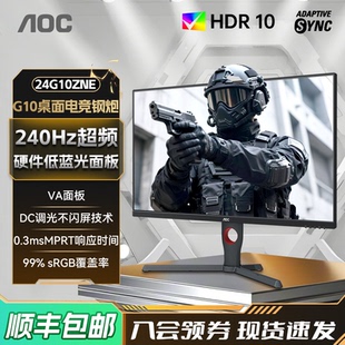 AOC24英寸240Hz电竞高清屏幕24G10ZNE电脑显示器180外接笔记本325