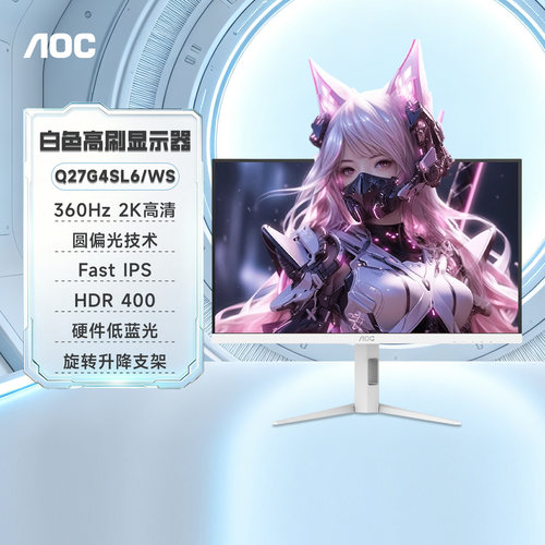 AOC27英寸白色2K高刷360Hz电竞圆偏光Q27G4SL6/WS电脑显示器240屏