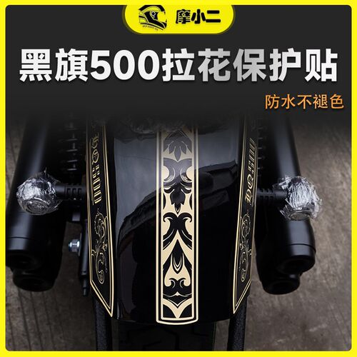 适用奔达黑旗500全车版画贴纸防水油箱保护贴膜拉花贴画配件改装