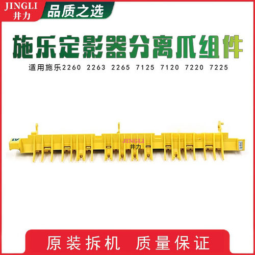 全录2260 2263 2265 7125 7120 7220 7225 定影器分离爪组件 黄爪
