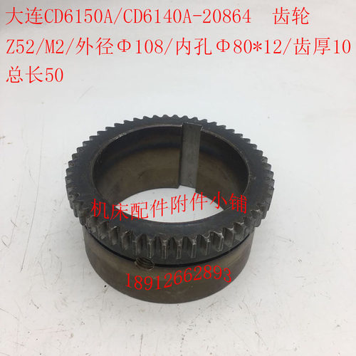 大连CDa6150A/CD6140A机床配件20864齿轮Z52/M2/80/L50