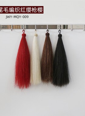 红缨枪樱枪穗真马尾毛长35厘米重50克手工编织红色白色黑色棕色