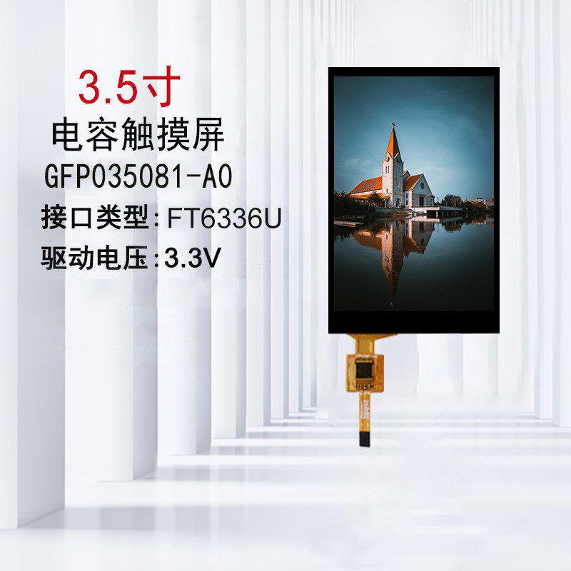 3.5寸电容屏2.4/2.8/3.2/4.3小尺寸工业级FT6336U电容触摸屏现货