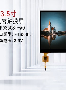 3.5寸电容屏2.4/2.8/3.2/4.3小尺寸工业级FT6336U电容触摸屏现货