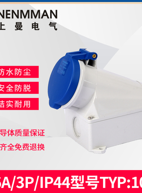 上曼电气航空插座TYP:101明装单相230V防水母头欧标16A 3孔 IP44