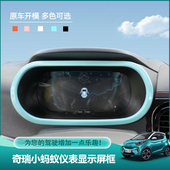 专用奇瑞小蚂蚁装 仪表盘保护框中控显示屏幕改色贴片 饰车内改装