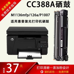 p1007打印机易加粉硒鼓388a硒鼓 1108 惠普1136硒鼓126nw m128fn