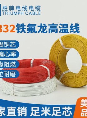 胜牌电线ul1333高温线铁氟龙线ul1332-14awg-16a电子线抗老化