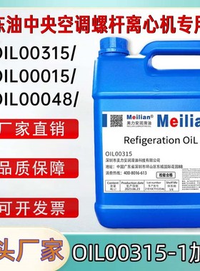 冷冻油OIL00048/00372/00371/00031螺杆离心机专用润滑抗泡防锈油