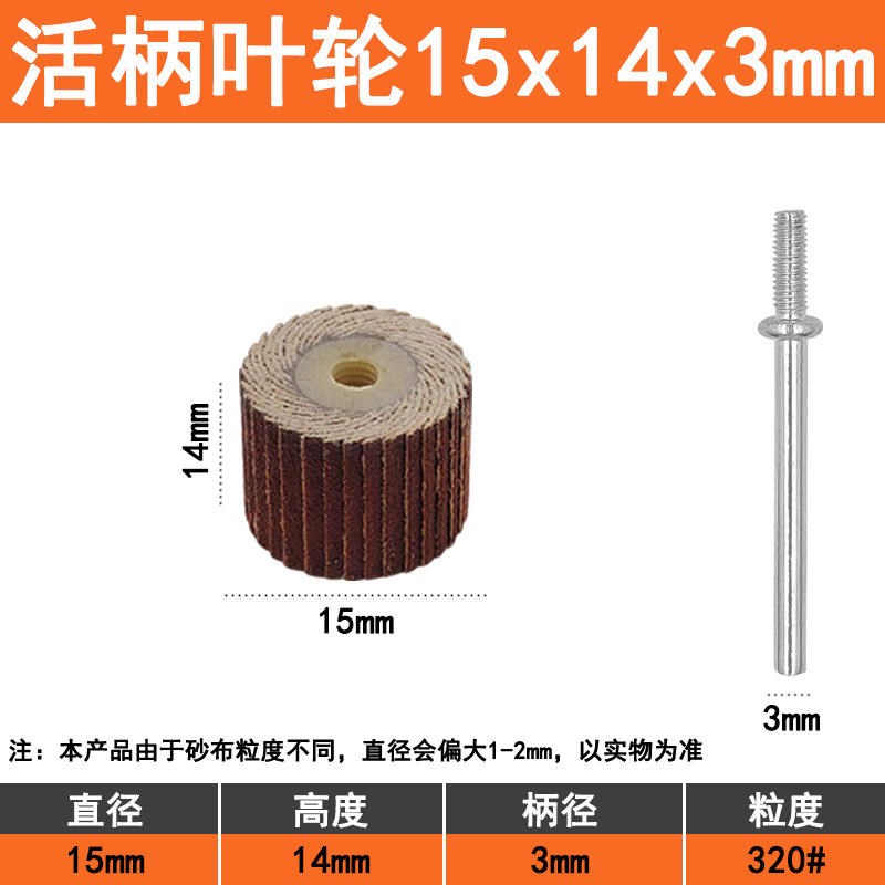 15mm活柄页轮千叶轮除锈活轴百叶轮砂布金属木材打磨抛光磨头