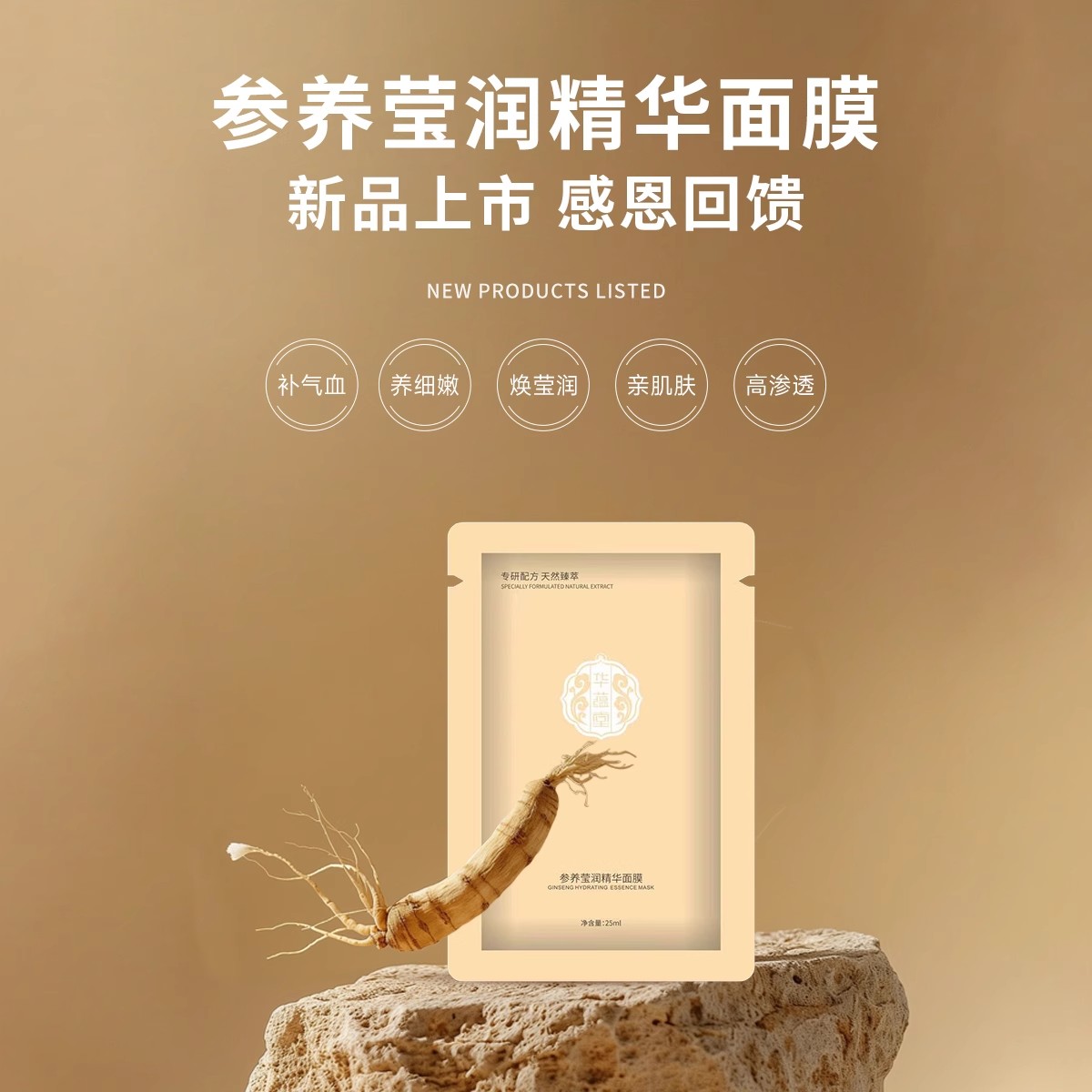 参养莹润面膜人参酵母元气神仙水光亮肤舒缓皮肤嫩保湿华蕴堂新品