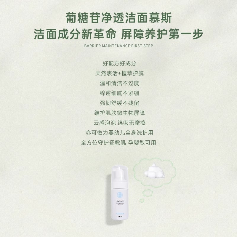 葡糖苷洁面泡泡慕斯 温和清透好成分天然表活植萃孕敏婴养好屏障