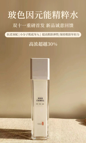 高浓玻色因元能精粹水超越30%抗老补水紧致保湿滋弹润华蕴堂新品