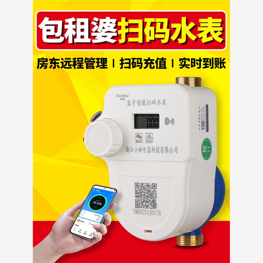 包租婆智能水表出租房手机扫码蓝牙4G远传预付费冷热家用自来水表