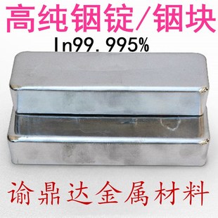 高纯铟锭 铟块 铟粒 In99.995% 科研专用