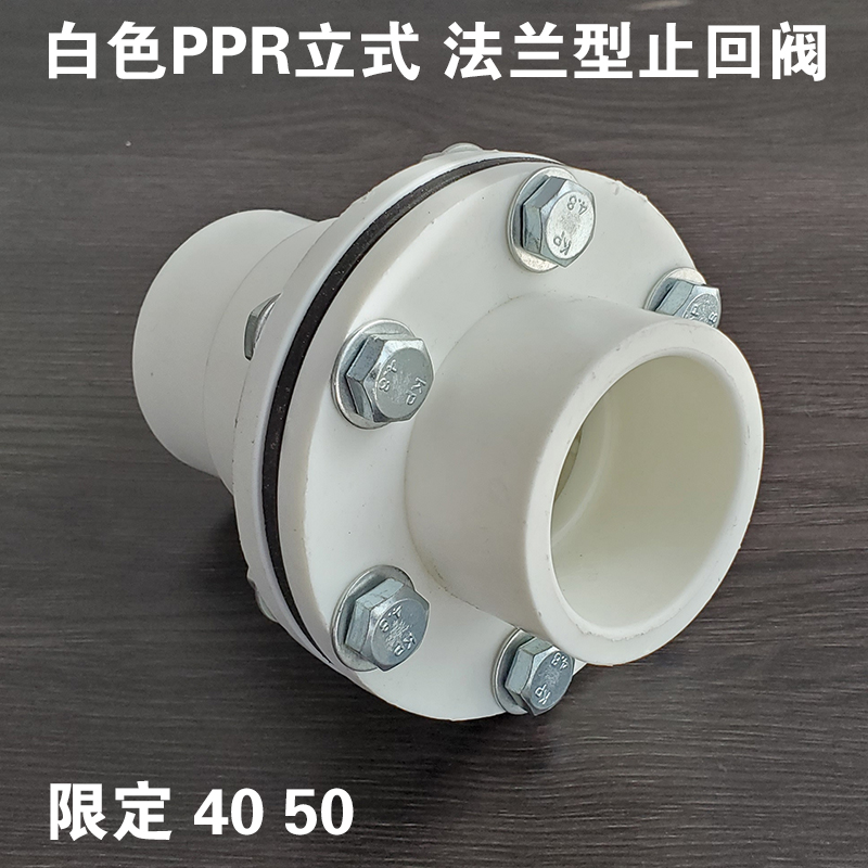 PPR立式止回阀4050自来