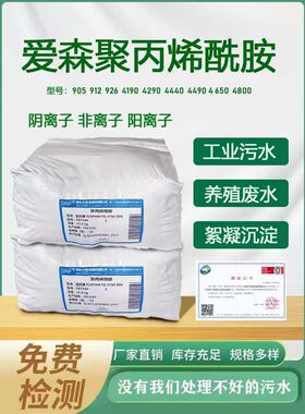 法国爱森 聚丙烯酰胺PAM艾森絮凝剂阴/阳离子增稠剂污水处理药剂