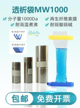 JielePu杰乐普透析袋MW1000da截留分子量干型半透膜白色美国进口