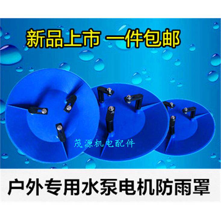防雨罩户外立式管道水泵电机防水罩PP材质 水泵防雨防晒罩水泵帽