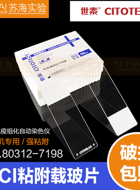 世泰粘附载玻片 PCI系列 80312-7198-16 免疫组化自动染色 罗氏机