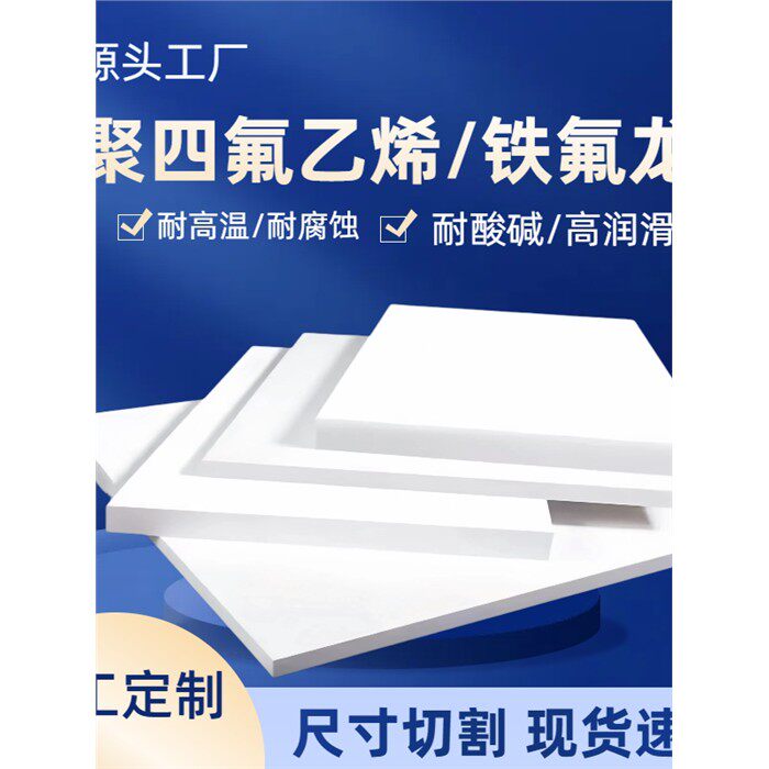 白色聚四氟乙烯板铁氟龙PTFE棒特氟龙垫片耐高温耐酸碱加工定制