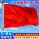 加厚纳米防水防晒空白红旗纯色旗帜国庆6号5号4号3号2号1号办公红