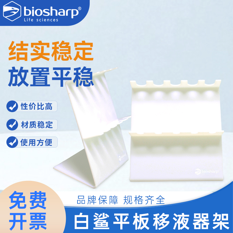 Biosharp白鲨移液枪架器