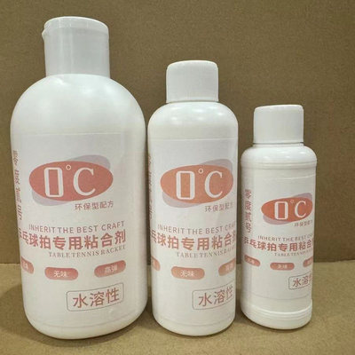 零度贰号水溶性无机乒乓