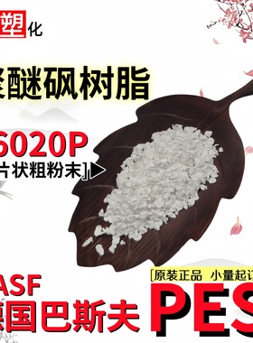 PES粉末德国巴斯夫E6020P聚醚砜树脂粗粉末 耐老化流延膜制品用料