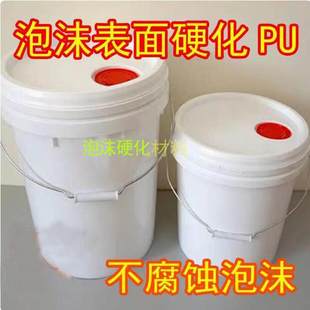 泡沫表面硬化胶泡沫雕塑表面处理胶泡沫保护剂不烧泡沫胶钢化PU