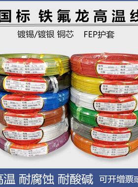 AF200 铁氟龙镀银/镀锡耐高温线 0.5/0.75/1/1.5/2.5平方铁氟龙线